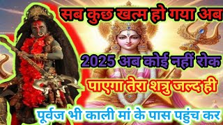 888🌈काली माता 🕉️ 2025 बधाई हो तुम्हें पहले से चुन लिया गया था#2025 messsage