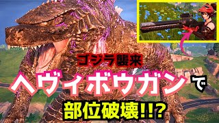 フォトナでモンハン！？ゴジラ襲来！！討伐はヘヴィボウガン(?)で！！【ゼロビルド/フォートナイト/初心者向け】