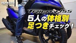 TRICITY155（トリシティ155） 5人の体格別足つきをチェック！byYSP横浜戸塚