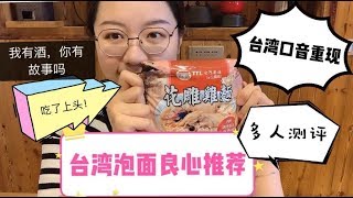 【台灣泡面良心推薦】花雕雞麵|多人實測|本地人推薦|內含突如其來的台灣腔|吃了上頭的速食麵|我有酒，你有故事嗎？|大型吃播