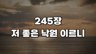 [새찬송가 245장] 저 좋은 낙원 이르니