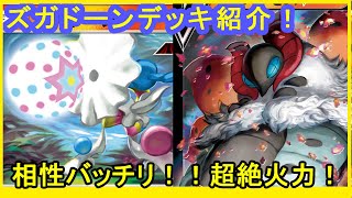 【ポケカデッキ紹介】最新ズガドーンデッキを紹介！ウルガモスVによって相性、火力共にバッチリ！【ポケモンカード】