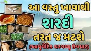 આ વસ્તુ ખાવાથી શરદી તરત જ મટશે || Simple remedy for cold disease || Part 1 ||