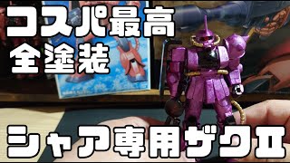 【ガンプラ】コスパ最高のFGシャア専用ザクⅡを作ってみた全塗装【プラモデル】機動戦士ガンダム