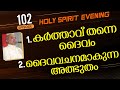 HOLY SPIRIT EVENING | Episode 102 | Fr. Xavier Khan Vattayil PDM | 2023 Dec 06 | 6:30 pm - 9:30 pm