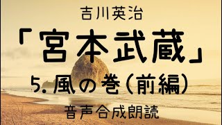 【朗読】吉川英治「宮本武蔵 5.風の巻（前編）」（青空文庫）【字幕付】