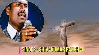 SHIVAKUMAR PANCHAL | LOKHA DHODEYA | KANNADA JESUS SONG | #KARNATAKA #BIDAR