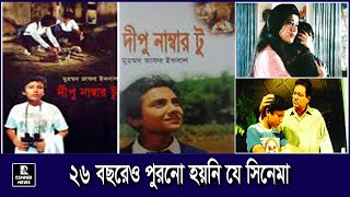 কোথায় ও কেমন আছে 'দীপু নাম্বার টু' সিনেমার সেই ছোট্ট দীপু?