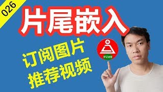 026如何在视频结尾嵌入订阅图片和下一个相关视频