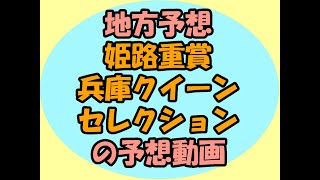 1/23姫路重賞兵庫クイーンセレクションの予想動画