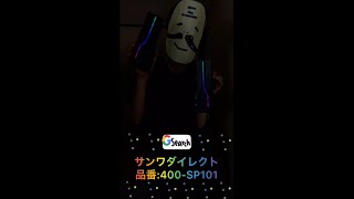 変身できるスピーカー！合体！解体！LEDライト搭載！　400-SP101 #私たちの推しサンワ商品