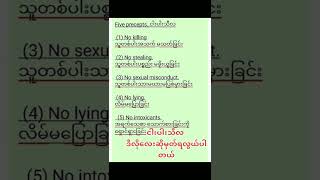 ငါးပါးသီလ | five precepts