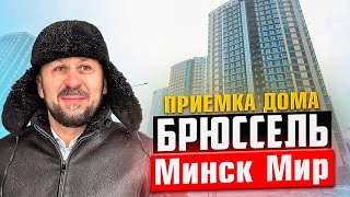 Приемка дома Брюссель. Квартал Западная Европа (12). Минск Мир