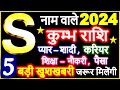 S Name Rashifal 2024 | S नाम राशिफल 2024 | S Name People Horoscope 2024 | कुम्भ राशि भविष्यफल 2024