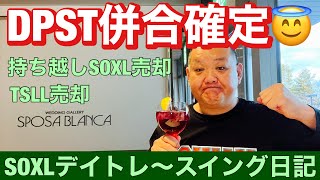 DPST併合確定😇大人の遊びしょうじゃないか! SOXL、TSLLなど考察! デイトレ日記2023/5/18（木）