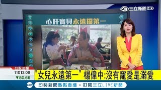 憾！楊偉中為救愛女不幸魂斷異鄉 政治圈好友臉書哀悼｜主播 廖婕妤｜【不斷更新】20180831｜三立新聞台