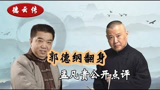 德云社抢主流市场？孟凡贵坦言相声界内幕，难怪主流容不下郭德纲