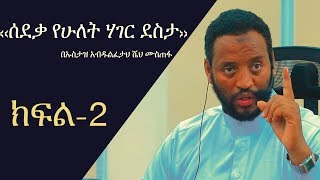 ሰደቃ የሁለት አገር ደስታ ( ክፍል-2 )