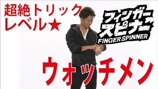 メガハウス フィンガースピナー 超絶テクニック レベル1 ウォッチメン