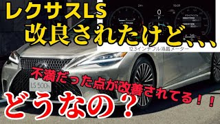 LS改良されたけど､､､どうなの？#レクサス #ls #レクサスls #トヨタ #新型車