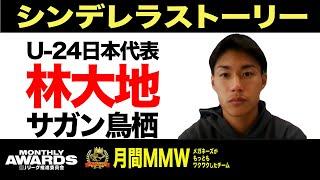 Uｰ24日本代表  林大地  ( サガン鳥栖 ) に聞く！【DAZN Jリーグ推進委員会 月間表彰】