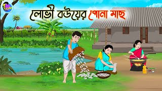 লোভী বউয়ের পোনা মাছ | Bengali Moral Stories Cartoon | Bangla Golpo | Thakumar Jhuli