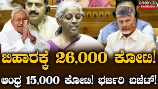 Budget 2024: ಕೇಂದ್ರ ಬಜೆಟ್‌ನಲ್ಲಿ ಬಿಹಾರ-ಆಂಧ್ರಕ್ಕೆ ಭರ್ಜರಿ ಜಾಕ್‌ಪಾಟ್