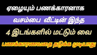 ஏழையும் பணக்காரனாக வசம்பை வீட்டில் இந்த 4 இடங்களில் மட்டும் வை பணக்காரன் ஆவது உறுதி ! #ஆன்மீகம்