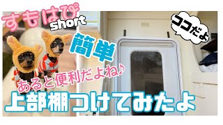 【HAPPY１】Happyちゃんのキャンカードアの上部に棚付けてみたよ♪【すもはぴshort♪】