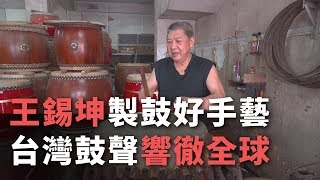 王錫坤製鼓好手藝  台灣鼓聲響徹全球【央廣新聞】