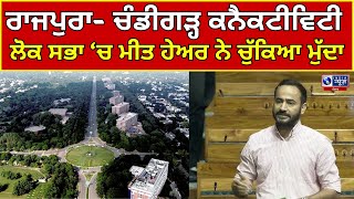 Meet Hayer | Parliament | Rajpura chandigarh ਸੰਪਰਕ ਦਾ ਮੁੱਦਾ ਸੰਸਦ ਵਿੱਚ ਉਠਾਇਆ | IN