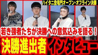 【ハイタニ登竜門オープン決勝】若き強者たちが集結！EVOへの道のりを懸けて闘う決勝進出者8名を紹介＆インタビュー【SF6 ストリートファイター6 スト6】