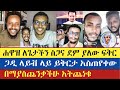 እነአኬ ለመናፍቃን መልዕክት አስተላለፉ | Gadisa | Ake | Eyob | Meku | Barok | Antsh | yoni | enat betekrstian