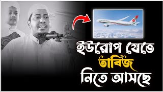 ইউরোপ যেতে তাবিজ নিতে আসছে। হারে মানুষ 😭 আনিসুর রহমান আশরাফী। Anisur Rahman ashraf.