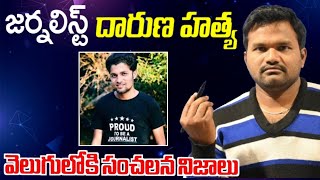 Bastar Junction Journalist లివర్ ని నాలుగు ముక్కలు చేసి దారుణ హత్య || స్పందించిన సూరన్న || surannatv