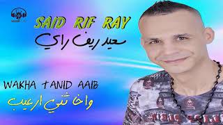 said rif ray :    wakha tanid riab    -   سعيد ريف راي :  واخا ثني ارعيب