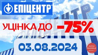 Розпродаж уцінених товарів в Епіцентр. Знижки вказані на 03.08.2024. #епіцентр #епіцентракції