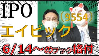 6.14～IPOブック　エイビック（9554）　インターネット広告ってもう古いのか？　 IPO投資家の館