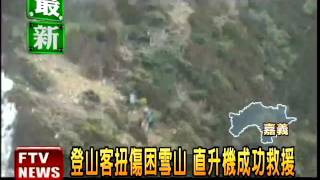 登山客扭傷困雪山 直升機救援－民視新聞