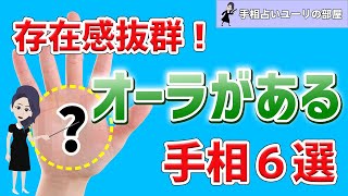 【手相】存在感抜群！オーラがある人の手相6選！