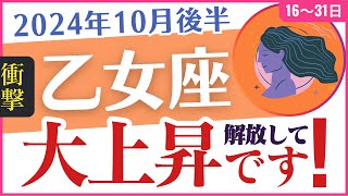 【乙女座】⚠️衝撃⚠️2024年10月後半のおとめ座の運勢をタロットと占星術✨で読み解きます🔮棒のペイジ👦がもたらす新たなエネルギー🔥「大上昇です↗️❤️‍🔥↗️」