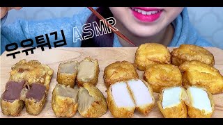 ASMR 대만우유튀김 먹방 FRIED MILK DESSERT MUKBANG ミルクの天ぷら 炸牛奶 EATING SOUND