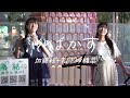 20240925歌舞伎タワー加藤結KATO YUI+松下玲緒菜 そばかす雀斑