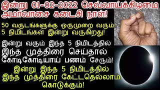 இன்று 01-02-2022 செவ்வாய்க்கிழமை அமாவாசை கடைசி நாள் இந்த முத்திரை கேட்டதை தரும்!|kubera muthirai