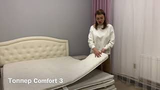 Топпер Comfort 3