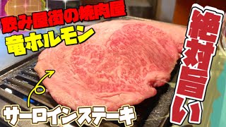 岡山の飲み屋街の焼肉屋【竜ホルモン 】高級サーロインステーキを丸ごと焼く！《絶対ヤバいヤツ》