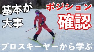 【左右の荷重配分】プロスキーヤーから学ぶ正しいポジション確認について