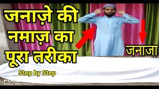 Janaze Ki Namaz Padhne Ka Shi Tarika।।जनाज़े की नमाज का तरीका।।Janaze Ki Namaz Ka Muqummal Tarika