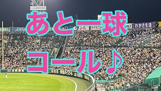 阪神タイガース　あと一球コール