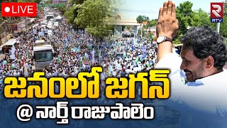 CM YS Jagan Road Show At North Rajupalem🔴LIVE | జనంలో జగన్.. | RTV